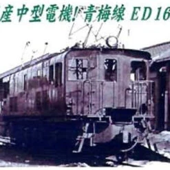 Microace A2804 Electric Locomotive ED16-1 Tachikawa Depot Improved (N Scale) -Kyosho shop 4968279099902 f544e40f415ac41c3d198e6503736788 24096.1638758993